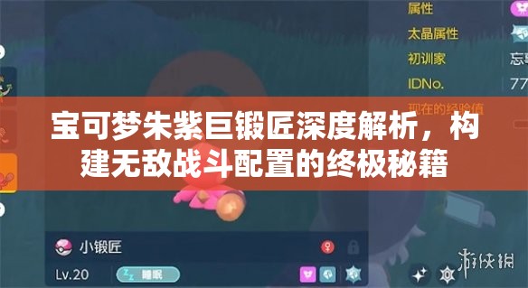 宝可梦朱紫巨锻匠深度解析，构建无敌战斗配置的终极秘籍