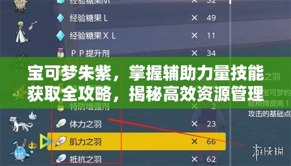 宝可梦朱紫，掌握辅助力量技能获取全攻略，揭秘高效资源管理的艺术