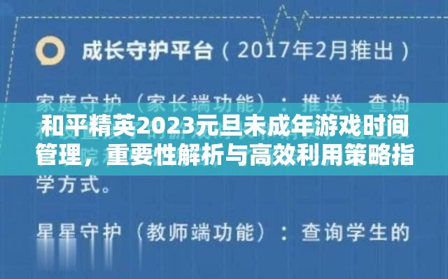 和平精英2023元旦未成年游戏时间管理，重要性解析与高效利用策略指南