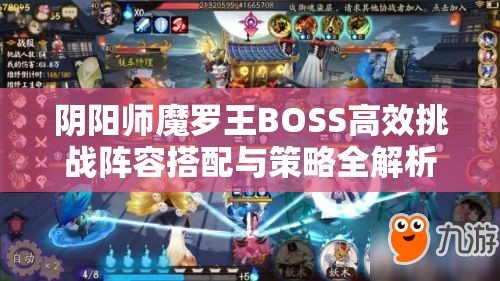 阴阳师魔罗王BOSS高效挑战阵容搭配与策略全解析攻略