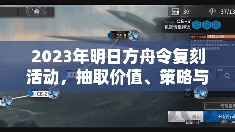 2023年明日方舟令复刻活动，抽取价值、策略与深度剖析指南