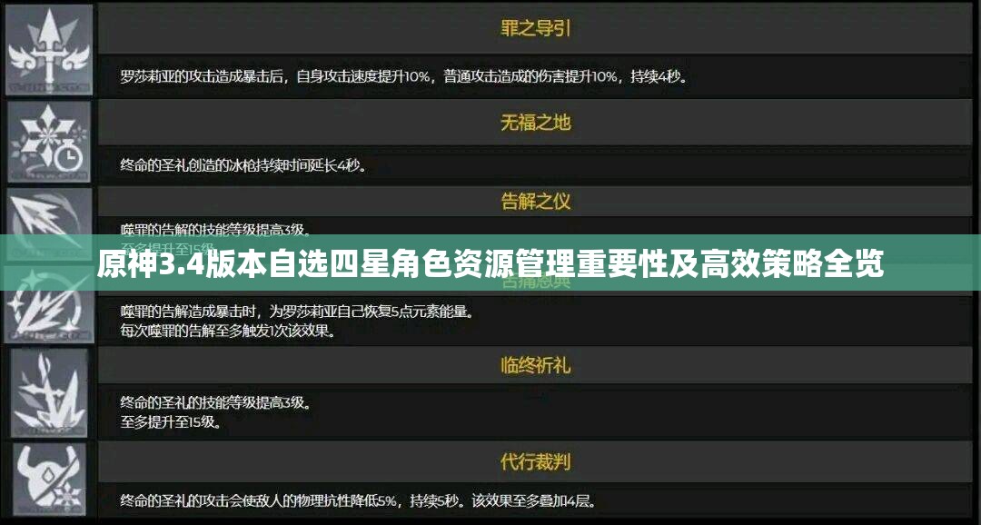 原神3.4版本自选四星角色资源管理重要性及高效策略全览