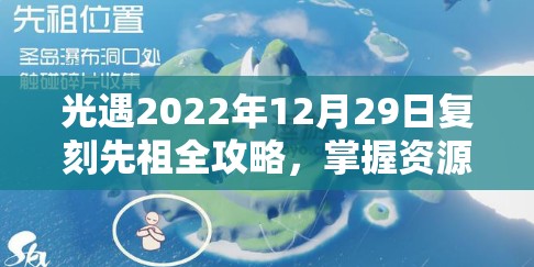 光遇2022年12月29日复刻先祖全攻略，掌握资源管理艺术，高效获取游戏资源