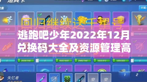 逃跑吧少年2022年12月兑换码大全及资源管理高效利用策略分享