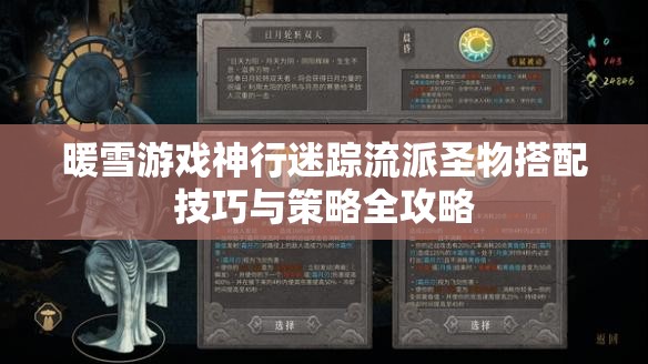 暖雪游戏神行迷踪流派圣物搭配技巧与策略全攻略