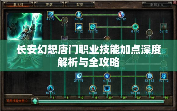 长安幻想唐门职业技能加点深度解析与全攻略