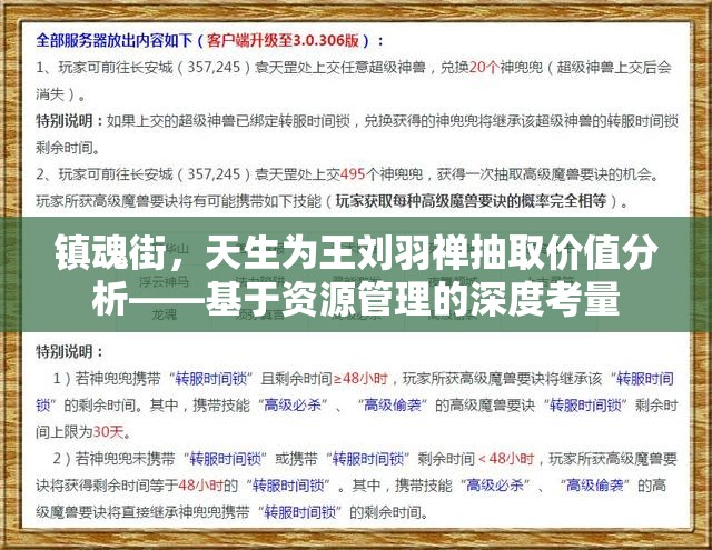 镇魂街，天生为王刘羽禅抽取价值分析——基于资源管理的深度考量