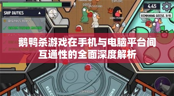 鹅鸭杀游戏在手机与电脑平台间互通性的全面深度解析