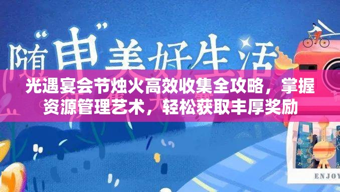 光遇宴会节烛火高效收集全攻略，掌握资源管理艺术，轻松获取丰厚奖励