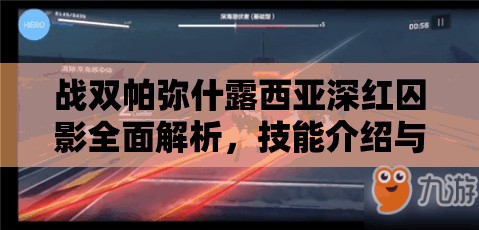 战双帕弥什露西亚深红囚影全面解析，技能介绍与高效资源管理策略