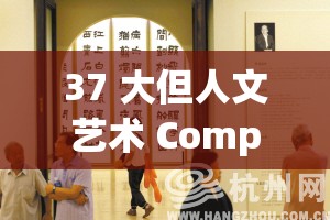 37 大但人文艺术 Company：以艺术之名，探索人性的深度