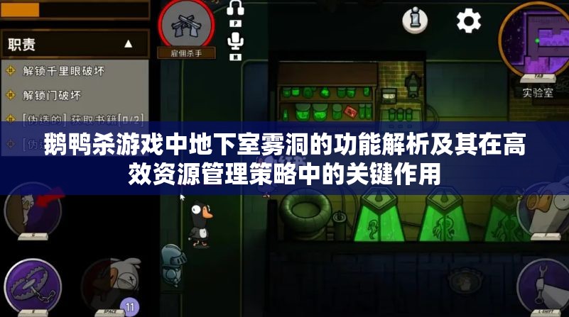 鹅鸭杀游戏中地下室雾洞的功能解析及其在高效资源管理策略中的关键作用