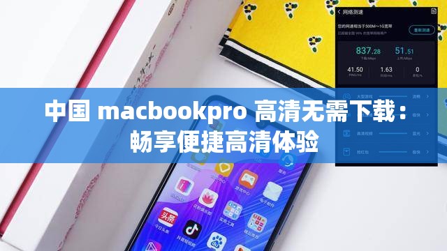 中国 macbookpro 高清无需下载：畅享便捷高清体验