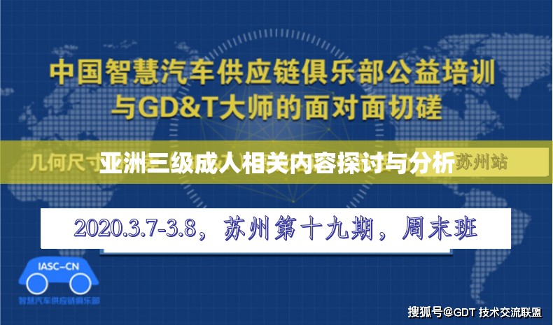 亚洲三级成人相关内容探讨与分析