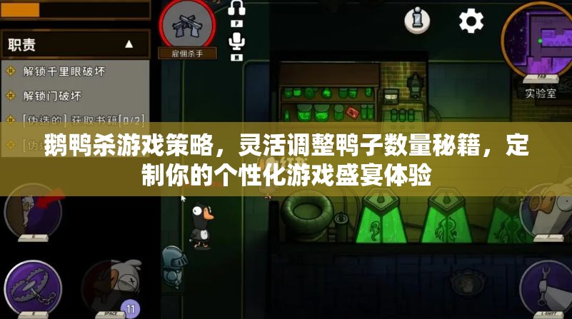 鹅鸭杀游戏策略，灵活调整鸭子数量秘籍，定制你的个性化游戏盛宴体验