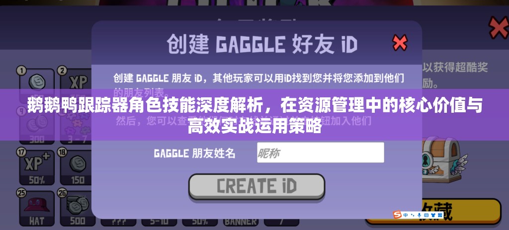 鹅鹅鸭跟踪器角色技能深度解析，在资源管理中的核心价值与高效实战运用策略