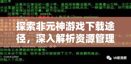 探索非元神游戏下载途径，深入解析资源管理的重要性及高效利用策略