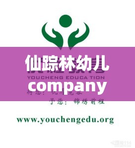 仙踪林幼儿companyLimited：致力于幼儿教育事业的优质机构