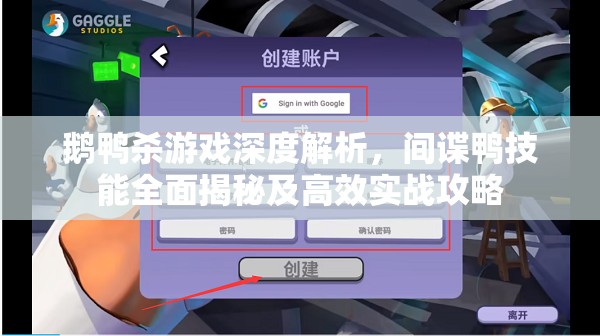 鹅鸭杀游戏深度解析，间谍鸭技能全面揭秘及高效实战攻略