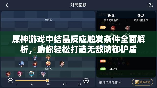 原神游戏中结晶反应触发条件全面解析，助你轻松打造无敌防御护盾