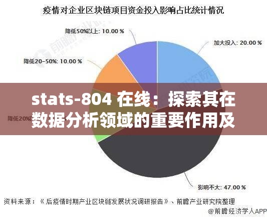 stats-804 在线：探索其在数据分析领域的重要作用及应用场景