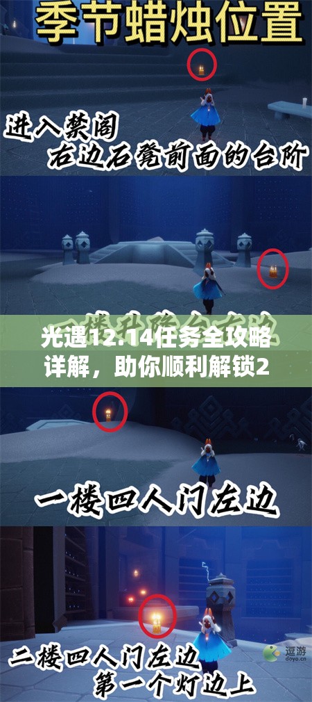 光遇12.14任务全攻略详解，助你顺利解锁2022年奇妙之旅全部内容