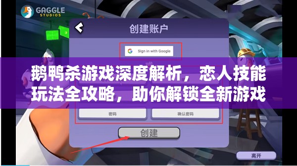 鹅鸭杀游戏深度解析，恋人技能玩法全攻略，助你解锁全新游戏乐趣与挑战