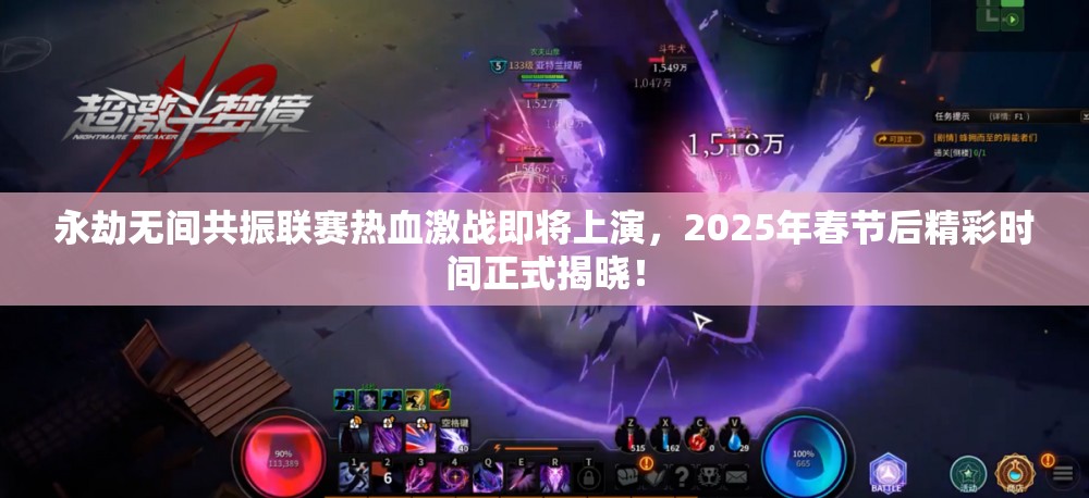 永劫无间共振联赛热血激战即将上演，2025年春节后精彩时间正式揭晓！