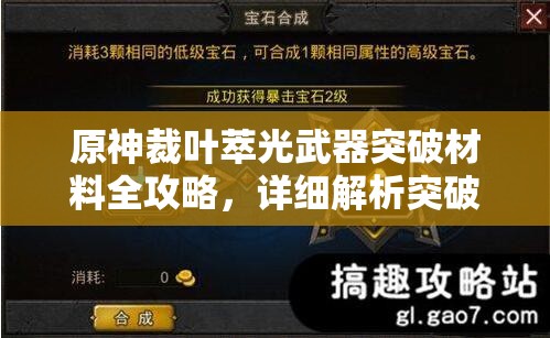 原神裁叶萃光武器突破材料全攻略，详细解析突破至90级所需材料