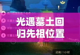 光遇墓土回归先祖位置全攻略详解，14个先祖位置及动作一网打尽