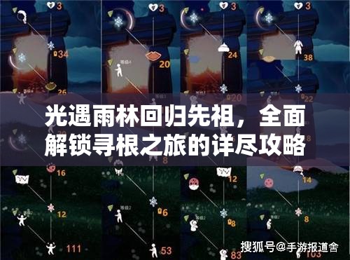 光遇雨林回归先祖，全面解锁寻根之旅的详尽攻略与指南