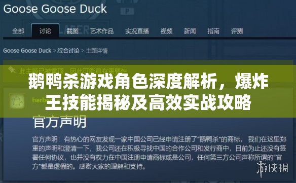 鹅鸭杀游戏角色深度解析，爆炸王技能揭秘及高效实战攻略