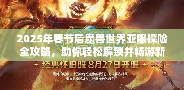 2025年春节后魔兽世界亚服探险全攻略，助你轻松解锁并畅游新世界的大门