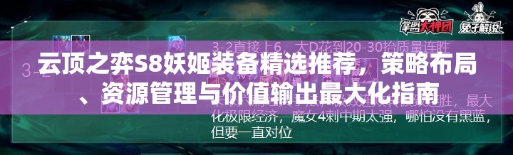 云顶之弈S8妖姬装备精选推荐，策略布局、资源管理与价值输出最大化指南