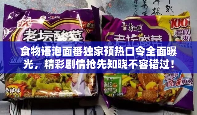 食物语泡面番独家预热口令全面曝光，精彩剧情抢先知晓不容错过！