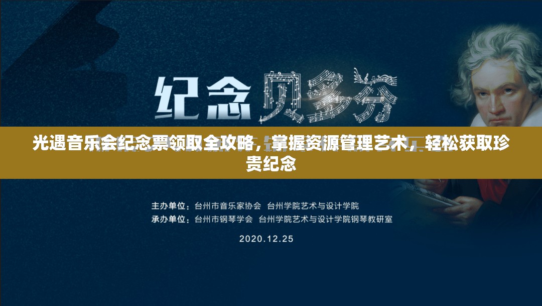 光遇音乐会纪念票领取全攻略，掌握资源管理艺术，轻松获取珍贵纪念