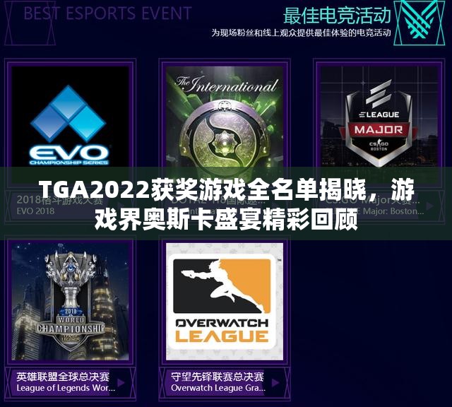 TGA2022获奖游戏全名单揭晓，游戏界奥斯卡盛宴精彩回顾