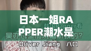 日本一姐RAPPER潮水是啥：深入探究其音乐风格与魅力所在