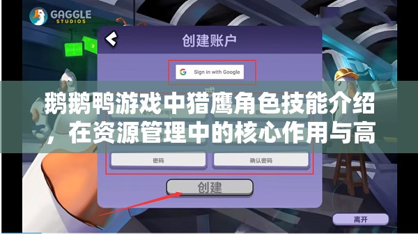 鹅鹅鸭游戏中猎鹰角色技能介绍，在资源管理中的核心作用与高效实战运用策略