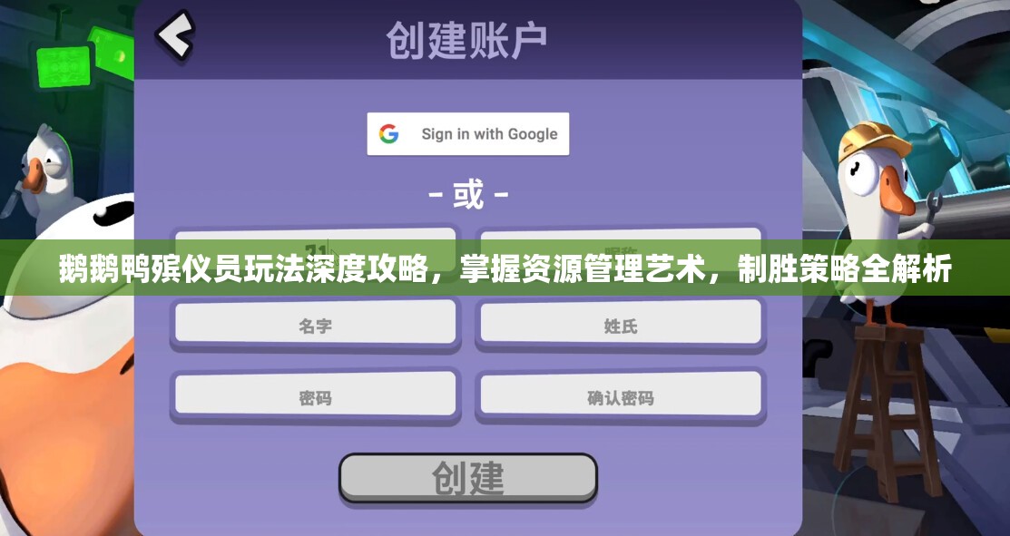 鹅鹅鸭殡仪员玩法深度攻略，掌握资源管理艺术，制胜策略全解析