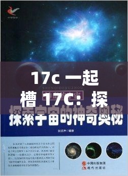 17c 一起槽 17C：探索未知的奥秘