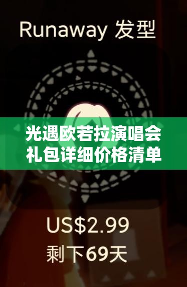 光遇欧若拉演唱会礼包详细价格清单全面大揭秘