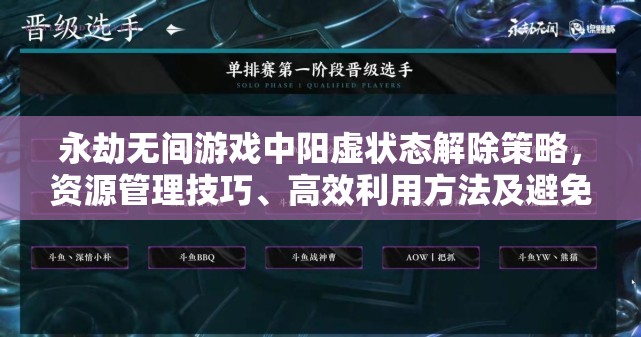 永劫无间游戏中阳虚状态解除策略，资源管理技巧、高效利用方法及避免浪费指南