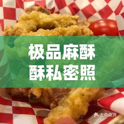 极品麻酥酥私密照片：流出背后的真相