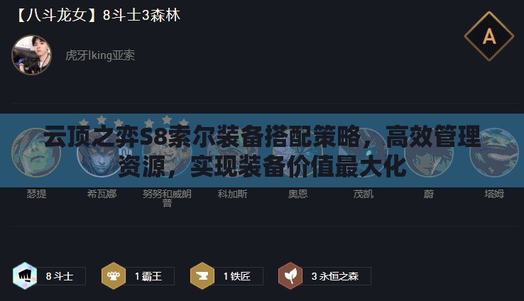 云顶之弈S8索尔装备搭配策略，高效管理资源，实现装备价值最大化