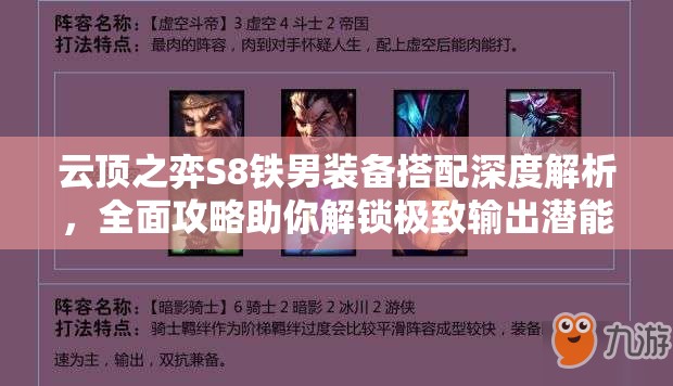 云顶之弈S8铁男装备搭配深度解析，全面攻略助你解锁极致输出潜能！