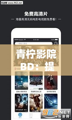 青柠影院 BD：提供海量高清影视资源的优质平台