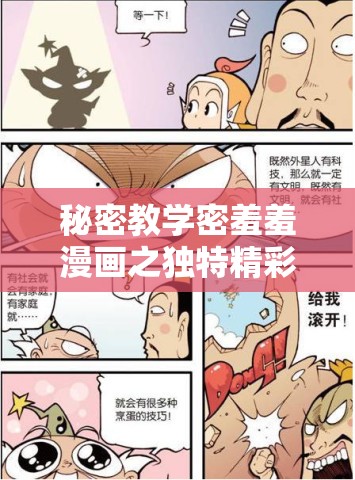 秘密教学密羞羞漫画之独特精彩呈现