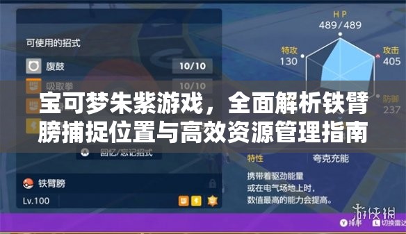 宝可梦朱紫游戏，全面解析铁臂膀捕捉位置与高效资源管理指南