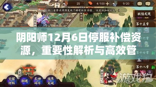 阴阳师12月6日停服补偿资源，重要性解析与高效管理利用策略指南